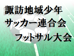 2019年度 諏訪地域少年サッカー連合会フットサル大会U-12 結果募集