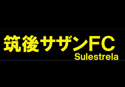 筑後サザンFC U-15 体験練習会 2/16日開催 2020年度 福岡　