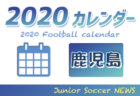 2020年度　サッカーカレンダー【九州】年間スケジュール一覧