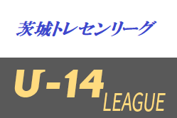 19年度 茨城県トレセンリーグ U 14 優勝はクラブbトレセン ジュニアサッカーnews