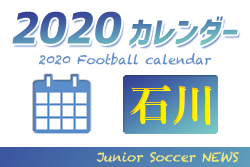 2020年度サッカーカレンダー【石川】年間スケジュール
