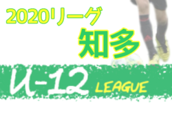 【2/7まで中止】2020年度 知多U-12サッカーリーグ （愛知）情報お待ちしています！