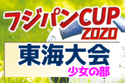 【大会中止】2020年度 フジパンカップ ユースU-12 サッカー大会 少女の部 東海大会（愛知開催） 1/11