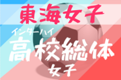 大会中止 年度 東海高校総体 女子サッカー競技大会 インターハイ 例年6月開催 ジュニアサッカーnews 大会中止 年度 東海高校総体 女子サッカー競技大会 インターハイ 例年6月開催 ジュニアサッカーnews