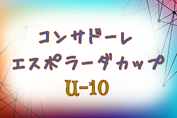 2019年度コンサドーレ・エスポラーダカップ U-10の部 （北海道）優勝はFCAzaRASHIJr.！