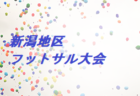 2019-2020 アイリスオーヤマ プレミアリーグ 新潟 U-11 1部優勝はアルビレックス新潟、2部優勝はFC大和ジュニオルス!! 1/26結果掲載！次節情報募集！