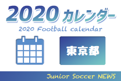 2020年度 サッカー年間カレンダー 東京 年間スケジュール一覧