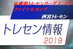 西宮トレセンu 12 兵庫県トレセンリーグ U 12 ファイナルカップ出場選手 兵庫 ジュニアサッカーnews