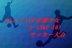 大会中止 年度 第7回おこしやす京都少女 U 12 U 10 サッカー大会 ジュニアサッカーnews 大会中止 年度 第7回おこしやす京都少女 U 12 U 10 サッカー大会 ジュニアサッカーnews