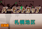 2019年度 U-13サッカーリーグ2020関西ヤマトタケルリーグ昇格決定戦 昇格チーム決定！