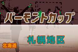 【大会中止】2020年度バーモントカップ第30回全日本U-12フットサル選手権大会 札幌地区予選（北海道）