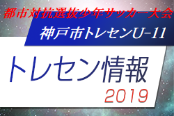 2019年度 第42回兵庫県都市対抗選抜少年サッカー大会（神戸市トレセンU-11）出場選手 兵庫