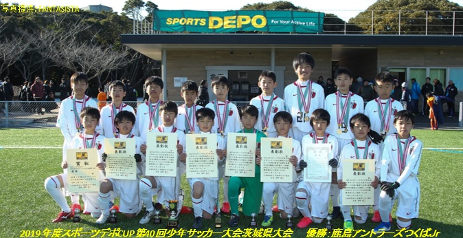 19年度スポーツデポcup第40回u 11サッカー大会 茨城県大会 優勝はアントラーズつくば ジュニアサッカーnews