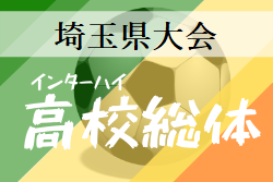 大会中止 年度 学校総体 兼 全国高校総体 インハイ サッカー 埼玉県大会 6月開催 大会情報募集 ジュニアサッカーnews