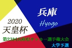 大会中止 年度 第23回兵庫県サッカー選手権大会 兼 天皇杯jfa第100回全日本サッカー選手権兵庫県代表決定戦 大学予選 代表は関西学院大 関西福祉大 ジュニアサッカーnews
