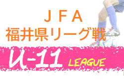 JFA U-11福井県サッカーリーグ 2020 　結果情報お待ちしています！