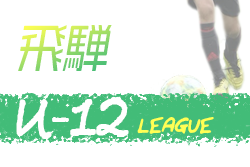 2020年度　U-12サッカーリーグ in GIFU 飛騨地区（岐阜）情報をお待ちしています！