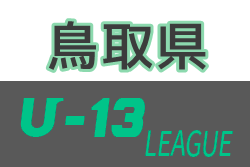 U-13鳥取県サッカーリーグ2020 あと2試合結果入力お待ちしています！