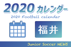 2020年度 サッカーカレンダー【福井県】年間スケジュール一覧