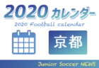 2020年度　サッカーカレンダー【滋賀県】年間スケジュール一覧