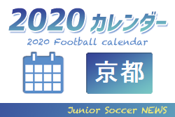 2020年度　サッカーカレンダー【京都府】年間スケジュール一覧
