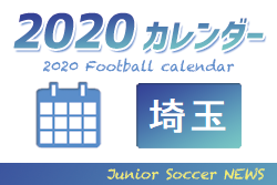 2020年度 サッカーカレンダー【埼玉】年間スケジュール一覧
