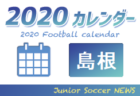 2020年度　サッカーカレンダー【香川】年間スケジュール一覧