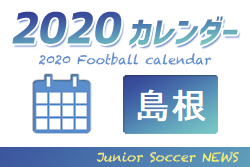 2020年度　サッカーカレンダー【島根県】年間スケジュール一覧