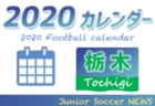 2020年度　サッカーカレンダー【千葉】年間スケジュール一覧