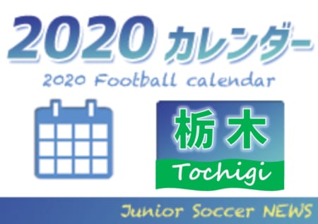 2020年度 サッカーカレンダー【栃木】年間スケジュール一覧