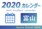 2020年度 サッカーカレンダー【新潟県】年間スケジュール一覧
