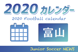 2020年度 サッカーカレンダー【富山県】年間スケジュール一覧