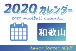 2020年度 サッカーカレンダー【和歌山県】年間スケジュール一覧