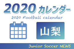 2020年度　サッカーカレンダー【山梨】年間スケジュール一覧
