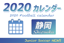 2020年度 サッカーカレンダー【静岡県】年間スケジュール一覧