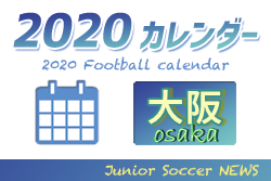 年度 サッカーカレンダー 大阪府 年間スケジュール一覧 ジュニアサッカーnews 年度 サッカーカレンダー 大阪府 年間スケジュール一覧 ジュニアサッカーnews