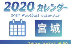 2020年度　サッカーカレンダー【宮城】年間スケジュール一覧