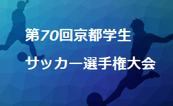 【大会中止】2019年度 第70回京都学生サッカー選手権大会