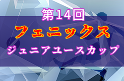 2021年度 第14回フェニックスジュニアユースカップ（宮崎県開催）優勝はアビスパ福岡！