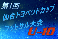 2019年度 第1回仙台トヨペットカップ U-10 フットサル大会(宮城) 優勝はMESSE宮城FC！