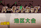 【メンバー】2019年度 秋田県トレセンU-11 参加メンバー掲載！