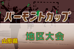 2020年度 バーモントカップ・全日本U-12フットサル 庄内地区予選（山形） 結果情報お待ちしています！