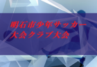 2019年度　サッカーカレンダー【山梨】年間スケジュール一覧