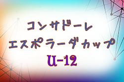 2019年度コンサドーレ・エスポラーダカップ U-12の部 （北海道）優勝はASARI FC U12！幕別札内FC B！