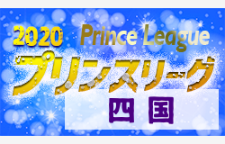 年度 高円宮杯 Jfa U 18サッカー プリンスリーグ四国 最終結果掲載 ジュニアサッカーnews