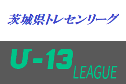 19年度 茨城県トレセンリーグ U 13 優勝はクラブbトレセン ジュニアサッカーnews