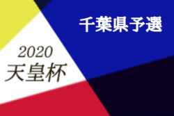 年度 天皇杯jfa第100回全日本サッカー選手権大会千葉県予選 優勝はvonds市原fc ジュニアサッカーnews 年度 天皇杯jfa第100回全日本サッカー選手権大会千葉県予選 優勝はvonds市原fc ジュニアサッカーnews