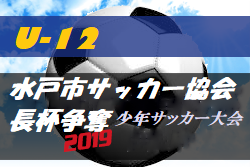 19年度 第26回水戸市サッカー協会長杯争奪少年サッカー大会 茨城 優勝は水戸h H ジュニアサッカーnews 19年度 第26回水戸市サッカー協会長杯争奪少年サッカー大会 茨城 優勝は水戸h H ジュニアサッカーnews