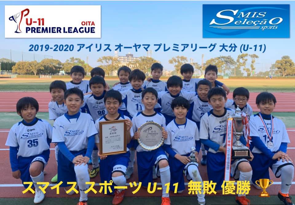 19 アイリスオーヤマプレミアリーグ大分u 11 優勝はスマイススポーツ ジュニアサッカーnews