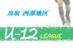 JFA U-12サッカーリーグ2020鳥取 西部地区 1/10開催！結果入力お待ちしています！